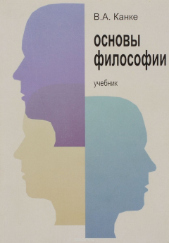 Книга Основы философии на ReadRate.com книга Основы философии