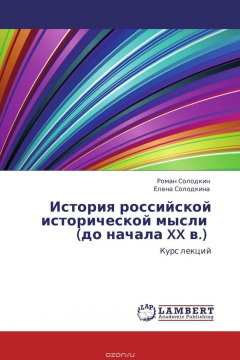 Книга История российской исторической мысли (до начала XX в.) на ReadRate.com книга История российской исторической мысли (до начала XX в.)