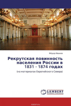 Книга Рекрутская повинность населения России в 1831 - 1874 годах на ReadRate.com книга Рекрутская повинность населения России в 1831 - 1874 годах