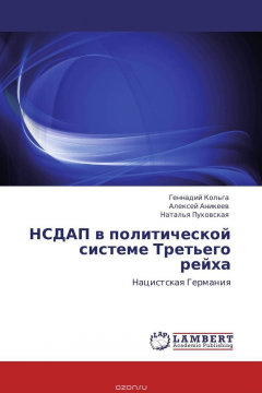 Книга НСДАП в политической системе Третьего рейха на ReadRate.com книга НСДАП в политической системе Третьего рейха