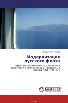 Книга Модернизация русского флота на ReadRate.com книга Модернизация русского флота