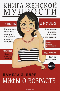 Книга Книга женской мудрости. Миф о возрасте на ReadRate.com книга Книга женской мудрости. Миф о возрасте
