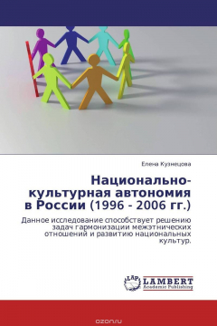 Книга Национально-культурная автономия в России (1996 - 2006 гг.) на ReadRate.com книга Национально-культурная автономия в России (1996 - 2006 гг.)