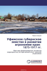 книга Уфимское губернское земство в развитии агрономии края: 1875-1917 гг.