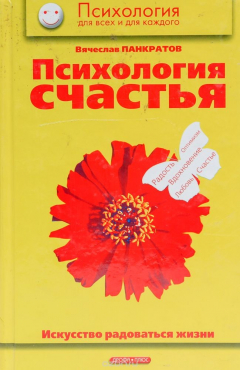 Книга Психология счастья. Искусство радоваться жизни: Практическое пособие на ReadRate.com книга Психология счастья. Искусство радоваться жизни: Практическое пособие