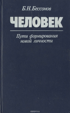 Книга Человек. Пути формирования новой личности на ReadRate.com книга Человек. Пути формирования новой личности