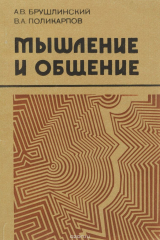 книга Мышление и общение