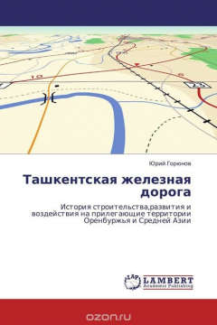 Книга Ташкентская железная дорога на ReadRate.com книга Ташкентская железная дорога