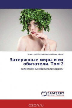 Книга Затерянные миры и их обитатели. Том 2 на ReadRate.com книга Затерянные миры и их обитатели. Том 2