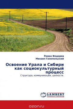 Книга Освоение Урала и Сибири как социокультурный процесс на ReadRate.com книга Освоение Урала и Сибири как социокультурный процесс
