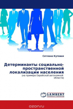 Книга Детерминанты социально-пространственной локализации населения на ReadRate.com книга Детерминанты социально-пространственной локализации населения
