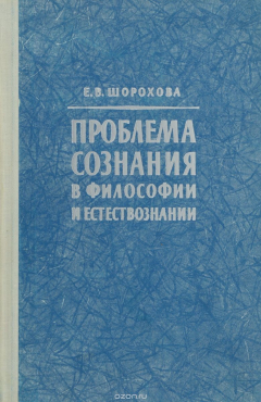Книга Проблема сознания в философии и естествознании на ReadRate.com книга Проблема сознания в философии и естествознании