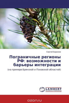 Книга Пограничные регионы РФ: возможности и барьеры интеграции на ReadRate.com книга Пограничные регионы РФ: возможности и барьеры интеграции
