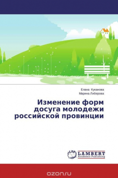 Книга Изменение форм досуга молодежи российской провинции на ReadRate.com книга Изменение форм досуга молодежи российской провинции