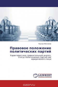 Книга Правовое положение политических партий на ReadRate.com книга Правовое положение политических партий
