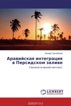 Книга Аравийская интеграция в Персидском заливе на ReadRate.com книга Аравийская интеграция в Персидском заливе