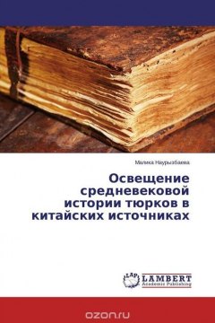 Книга Освещение средневековой истории тюрков в китайских источниках на ReadRate.com книга Освещение средневековой истории тюрков в китайских источниках