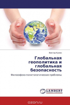 Книга Глобальная геополитика и глобальная безопасность на ReadRate.com книга Глобальная геополитика и глобальная безопасность
