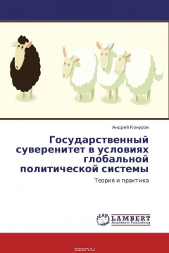 Книга Государственный суверенитет в условиях глобальной политической системы на ReadRate.com книга Государственный суверенитет в условиях глобальной политической системы