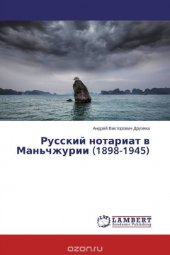 Книга Русский нотариат в Маньчжурии (1898-1945) на ReadRate.com книга Русский нотариат в Маньчжурии (1898-1945)