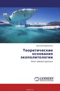 Книга Теоретические основания экополитологии на ReadRate.com книга Теоретические основания экополитологии