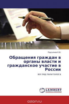 Книга Обращения граждан в органы власти и гражданское участие в России на ReadRate.com книга Обращения граждан в органы власти и гражданское участие в России