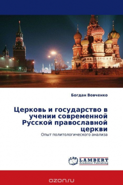 Книга Церковь и государство в учении современной Русской православной церкви на ReadRate.com книга Церковь и государство в учении современной Русской православной церкви