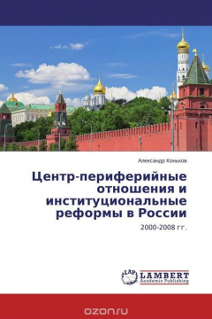 Книга Центр-периферийные отношения и институциональные реформы в России на ReadRate.com книга Центр-периферийные отношения и институциональные реформы в России