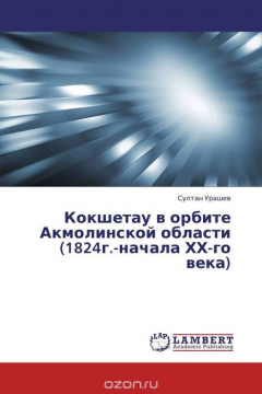 Книга Кокшетау в орбите Акмолинской области (1824г.-начала ХХ-го века) на ReadRate.com книга Кокшетау в орбите Акмолинской области (1824г.-начала ХХ-го века)
