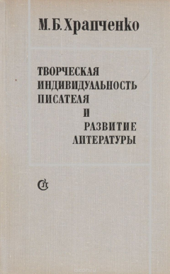 Книга Творческая индивидуальность писателя и развитие литературы на ReadRate.com книга Творческая индивидуальность писателя и развитие литературы