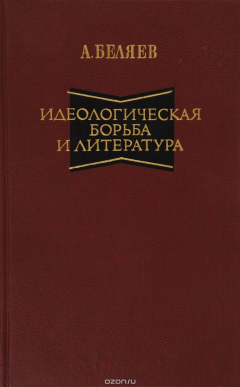 Книга Идеологическая борьба и литература. Критический анализ американской советологии на ReadRate.com книга Идеологическая борьба и литература. Критический анализ американской советологии