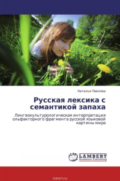 Книга Русская лексика с семантикой запаха на ReadRate.com книга Русская лексика с семантикой запаха