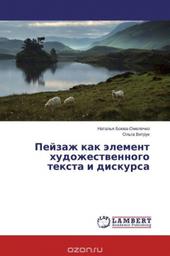 Книга Пейзаж как элемент художественного текста и дискурса на ReadRate.com книга Пейзаж как элемент художественного текста и дискурса