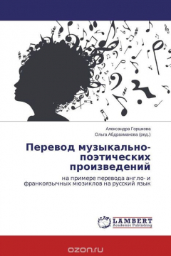 Книга Перевод музыкально-поэтических произведений на ReadRate.com книга Перевод музыкально-поэтических произведений