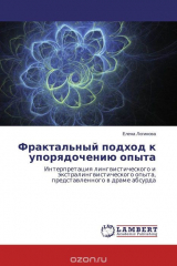 книга Фрактальный подход к упорядочению опыта