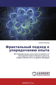 Книга Фрактальный подход к упорядочению опыта на ReadRate.com книга Фрактальный подход к упорядочению опыта