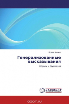 Книга Генерализованные высказывания на ReadRate.com книга Генерализованные высказывания