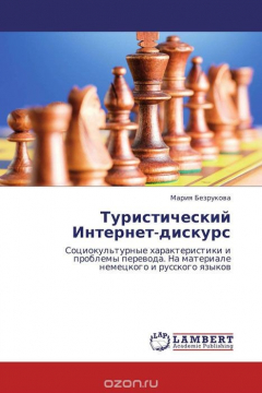 Книга Туристический Интернет-дискурс на ReadRate.com книга Туристический Интернет-дискурс