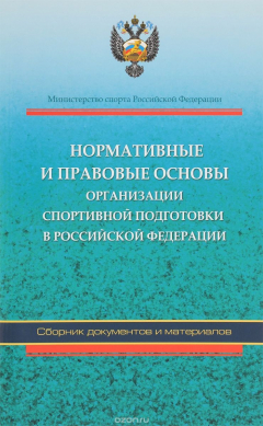 Книга Нормативные и правовые основы организации спортивной подготовки в Российской Федерации. Сборник документов и материалов на ReadRate.com книга Нормативные и правовые основы организации спортивной подготовки в Российской Федерации. Сборник документов и материалов