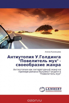 Книга Антиутопия У.Голдинга "Повелитель мух" - своеобразие жанра на ReadRate.com книга Антиутопия У.Голдинга "Повелитель мух" - своеобразие жанра