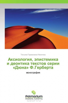 Книга Аксиология, эпистемика и деонтика текстов серии «Дюна» Ф.Герберта на ReadRate.com книга Аксиология, эпистемика и деонтика текстов серии «Дюна» Ф.Герберта
