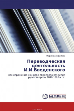 Книга Переводческая деятельность И.И.Введенского на ReadRate.com книга Переводческая деятельность И.И.Введенского