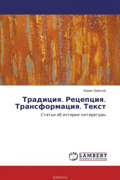 Книга Традиция. Рецепция. Трансформация. Текст на ReadRate.com книга Традиция. Рецепция. Трансформация. Текст