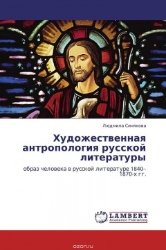 Книга Художественная антропология русской литературы на ReadRate.com книга Художественная антропология русской литературы
