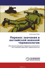книга Перенос значения в английской военной терминологии