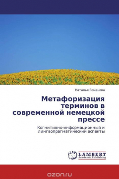 Книга Метафоризация терминов в современной немецкой прессе на ReadRate.com книга Метафоризация терминов в современной немецкой прессе
