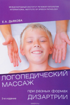Книга Логопедический массаж при разных видах дизартрии. Учебное пособие на ReadRate.com книга Логопедический массаж при разных видах дизартрии. Учебное пособие