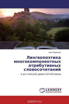 Книга Лингвопоэтика многокомпонентных атрибутивных словосочетаний на ReadRate.com книга Лингвопоэтика многокомпонентных атрибутивных словосочетаний
