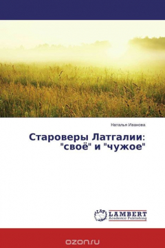 Книга Староверы Латгалии: "своё" и "чужое" на ReadRate.com книга Староверы Латгалии: "своё" и "чужое"