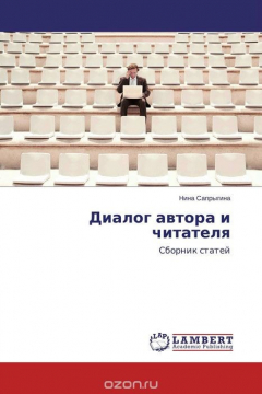 книга Диалог автора и читателя
